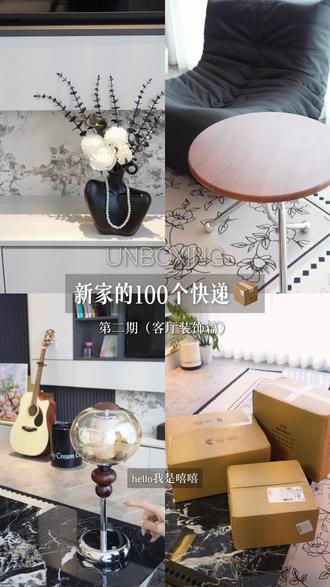 新家的100个适己化租房好物📦|第二期 客厅装饰篇
今天继续来拆新家的100个适己化租房好物
都是我精挑细选的自用款
和我一样刚搬新家
想给租房添点氛围感的姐妹
放心抄作业!
1.小台灯
2.实木小桌子
3.陶瓷锁骨花瓶
#成长型的家 #新家的100个快递 #新家好物 #提升幸福感的家居好物