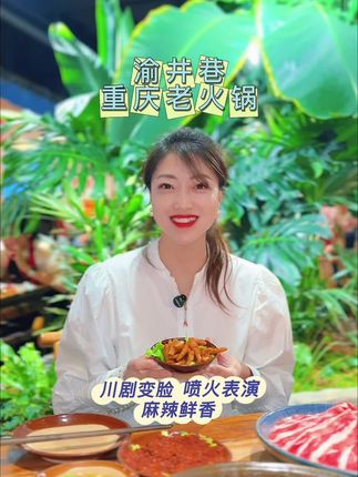 好好好!重庆人都是这样吃火锅的吧! #长春美食 #中秋节 #渝井巷重庆地标美食 #渝井巷重庆老火锅 #长春夜宵就吃渝井巷