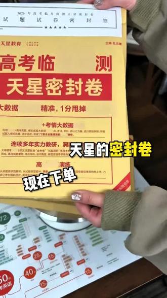 押题卷到底应该怎么选! #学霸秘籍 #高考 #押题卷预测