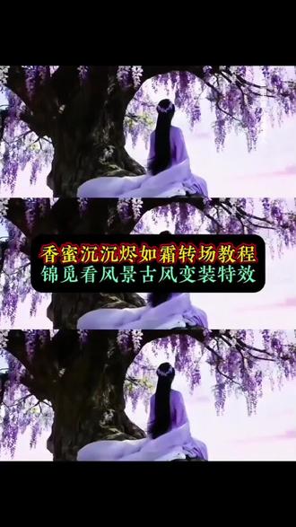 香蜜沉沉烬如霜古风转场 香蜜沉沉烬如霜转场教程 古风转场教程 香蜜锦觅转场素材 锦觅绝美 锦觅图片 凤凰锦觅撕心裂肺片段 香蜜沉沉烬如霜名场面 香蜜沉沉烬如霜主题曲 香蜜沉沉烬如霜转场特效 香蜜沉沉烬如霜特效剪辑 香蜜沉沉烬如霜转场步骤 香蜜沉沉烬如霜转场音乐 香蜜沉沉烬如霜转场模版 香蜜沉沉烬如霜转场变装 怎么制作转场效果最好 锦觅凤凰转场视频 锦觅开头从树上摔下来转场 锦觅cos 香蜜沉沉烬如霜锦觅转场 #即梦ai #香蜜沉沉烬如霜换装转场 #锦觅变装转场教程 #锦觅转场特效 #锦觅凤凰转场