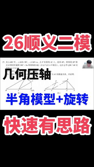 26初三顺义二模几何压轴精讲 #顺义二模