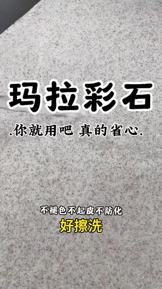 玛拉彩石到底能用几年? #玛拉彩石 #玛拉彩石 #硬装干货经验分享 #家装避坑知识分享 #家装装修选材