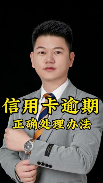 信用卡逾期正确的处理方式,五一前按这几步处理,别让信用卡逾期毁了全家的心情!#信用卡#信用卡知识 #黄主任财经