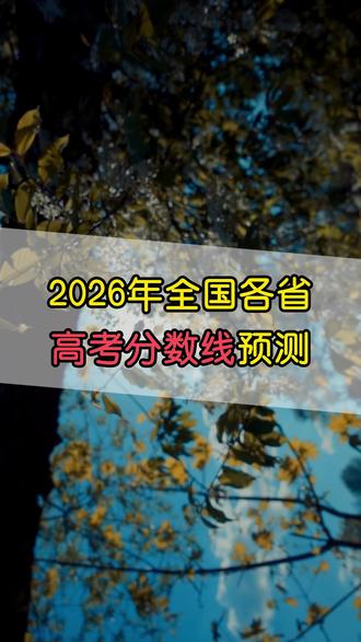 2026年高考,本科线、特控线预测