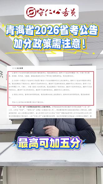 青海2026省考公告来啦!加分政策需注意!
#省考 #公考 #考公 #吉林省考 #青海省考