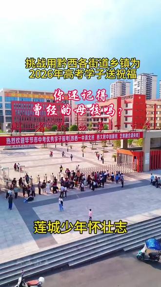 用两年拍遍的视频,挑战用我们黔西各街道、乡镇的名字为2026年高考学子送祝福,祝我们黔西高考学子高考成功,金榜题名,不负韶华,一举夺魁。 #2026年高考加油 #黔西市 #中学校园 #难忘的时光