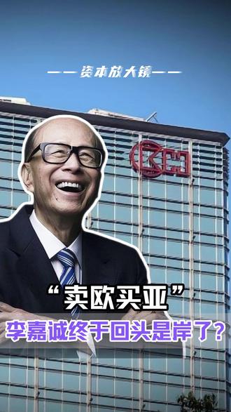 “卖欧买亚”,李嘉诚终于回头是岸了? #李嘉诚#香港首富 #出售英国资产 #回归房地产 #财经干货