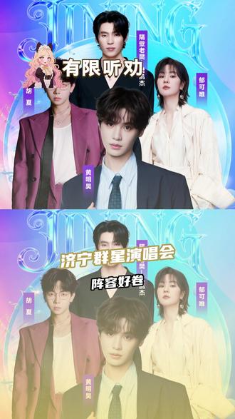 #济宁群星演唱会阵容好卷 我不允许还有人错过这个济宁群星演唱会 #黄明昊 #胡夏 #郁可唯#五月奔赴济宁邂逅群星现场