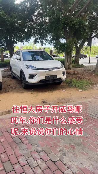 住恒大房子。开哪吒威马车.你们什么感受.#阳阳秒车