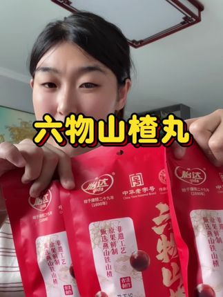 没有加糖的六物山楂丸,宝宝都可以放心吃,配料干干净净,古法制作。#怡达 #好吃的零食推荐#山楂丸#六物山楂丸