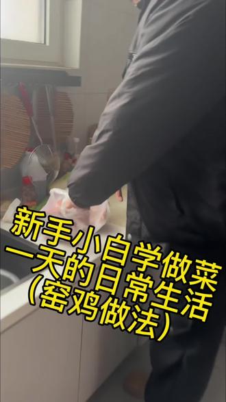 #创作者中心 #创作灵感 年底了,浪费我两只鸡。#这是真正的硬菜 #窑鸡制作全过程 #过年氛围提前搞起来了