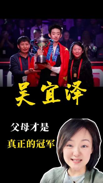 吴宜泽:父母才是真正的冠军 00后小将吴宜泽斯诺克夺冠,让我们狂喜之余看到了身旁他的“真正冠军”的父母 #家庭教育 #亲子教育 #吴宜泽 #无条件支持 #父母的爱