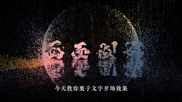 超级实用的文字粒子出场效果 #剪辑师 #剪辑接单 #剪辑技巧 #青年创作者成长计划 #真实生活分享官 @DOU+小助手