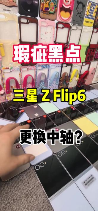 三星zflip6小折叠瑕疵经常给各位宝宝分享换新轴会抑制黑点扩散,这里重点讲一下,仅针对于三星牌折叠屏幕哦,其他品牌商的屏幕材质都是不一样的,大家不要混淆了哈#三星zflip5 #zflip5 #三星zflip6 #折叠屏