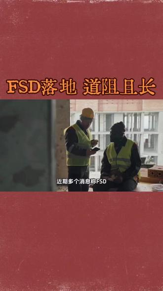 FSD还能在咱家落地吗?#特斯拉#FSD#新能源#汽车