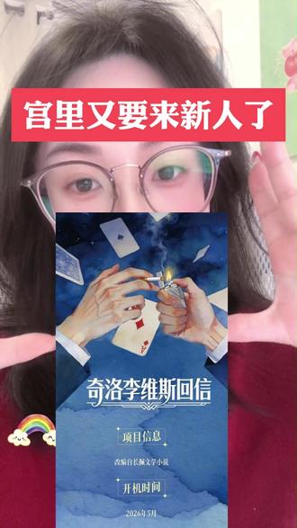 支持DM作者大赚特赚哈 哥哥们就大卖特卖吧 #奇洛李维斯回信 #奇洛李维斯回信影视化 #清明谷雨 #小潭山没有天文台