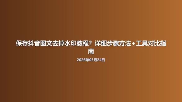 保存抖音图文去掉水印教程?详细步骤方法+工具对比指南