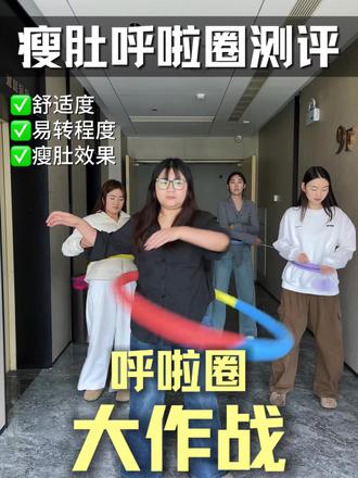 无广测评!瘦肚呼啦圈大实话!!
李宁智能呼啦圈/keep智能呼啦圈/特步智能呼啦圈/匹克智能呼啦圈/迈瑞克智能呼啦圈/迈康智能呼啦圈/赫朗智能呼啦圈#呼啦圈瘦肚子有效果吗 #真实生活分享#宅攻略智能呼啦圈#瘦肚子#呼啦圈