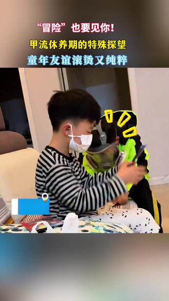 “冒险”也要见你!甲流休养期的特殊探望 童年友谊滚烫又纯粹#同学情#来源@文明淄博