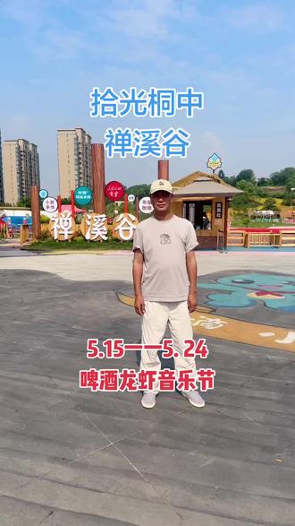 #拾光桐中禅桐中禅溪谷啤酒龙虾音乐节,休闲文化广场 #相约露营基地 #户外训练营地