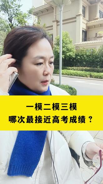 一模二模三模,哪次最接近高考成绩#模考#高考#高三#高中