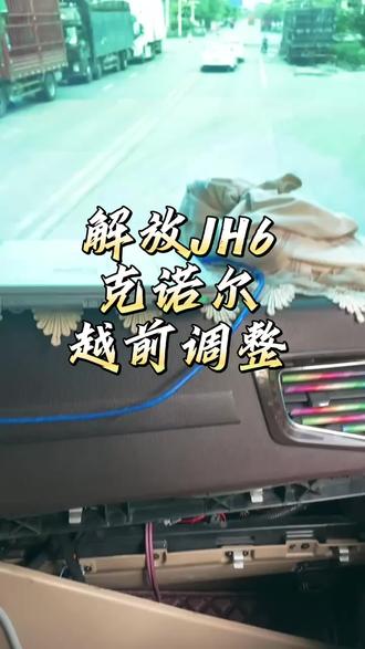 解放JH6配克诺尔EBS有推头现象,主车三年换三次刹车片,挂车一次都没换,经过电脑越前调整,完美解决#解放JH6#克诺尔越前调整#专业的事交给专业的人