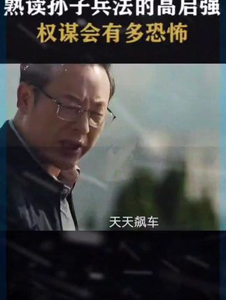 #精彩片段 #孙子兵法 #好书推荐 #高启强 #孙子兵法与三十六计