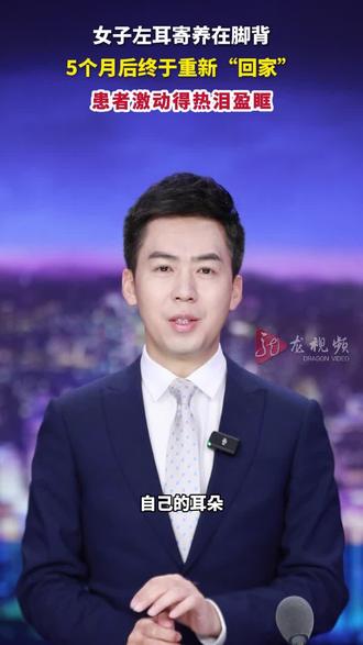 龙视频主播说:自己的耳朵寄养在自己的脚背上