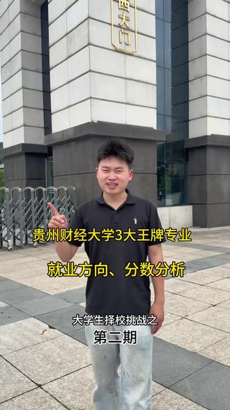 下期挑战哪所学校,评论区说了算! 贵州财经大学三大王牌专业,
银行/国企/考公/稳就业/
贵州文科480-540、理科470-550,贵财是性价比最高的公办院校
#花溪大学城 #贵州财经大学 #贵州高考志愿 #贵州文科志愿 #大学城实地择校
