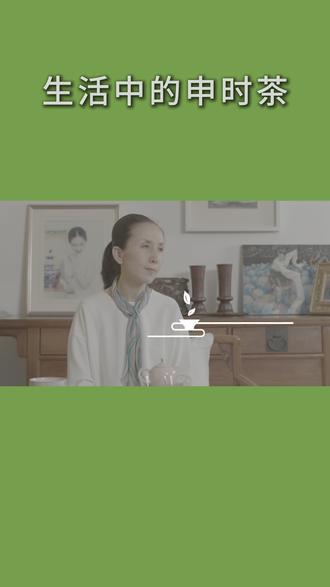 生活中的申时茶 生活中的申时茶