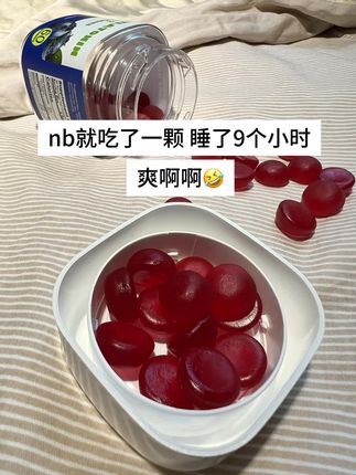 不愧是深夜伴侣!终于体会到睡满8小时的快乐了!真的爽!!#褪黑素 #亲测分享 #睡个好觉比什么都重要