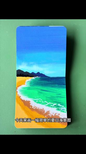 夏日海景 丙烯马克笔|夏日海景#零基础学画画 #跟着抖音学画画 #治愈系风景画 #绘画教程 #丙烯马克笔绘画