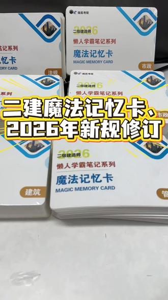26版二建记忆卡#二建 #二建考试 #二级建造师 #记忆卡 #口袋书