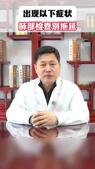 肺部出现以下症状,需检查 #陈宝财 #中医文化 #肺癌