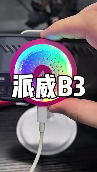 派威B3手机散热器,AI智能控温,环形风道不吹手,环形风道不吹手#派威B3 #Piva散热器 #手机