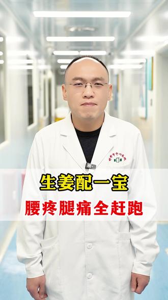 生姜配一宝,腰疼腿痛全赶跑 #医学科普 #中医养生 #抖出健康知识宝藏