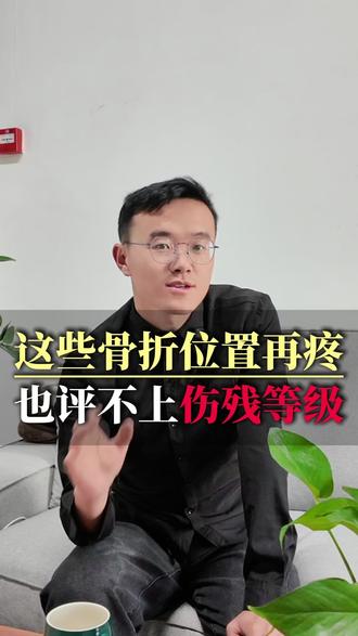 这些骨折位置再疼也评不上伤残等级 #交通事故 #保险理赔 #伤残等级 #伤残等级鉴定 #抖来普法2026