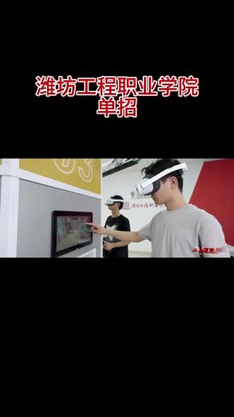 #单招综评#山东单招#高考志愿#潍坊工程职业学院单招
潍坊工程职业学院2026单招情况 #单招综评