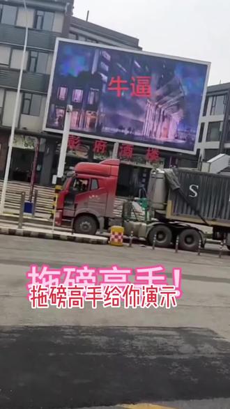 #开卡车的兄弟 基本技能展示