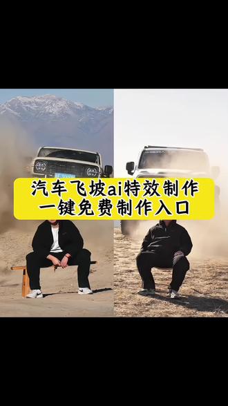 召唤越野车转场教程 召唤座驾转场视频怎么剪 召唤座驾转场教程女生 召唤座驾特效教程 召唤座驾转场教程 剪映召唤座驾转场教程 越野车转场怎么拍 汽车飞坡特效教程 ai召唤座驾免费生成特效 召唤车钥匙转场 召唤座驾视频怎么拍 向后靠召唤座驾怎么剪辑 召唤战车转场 召唤座驾特效制作教程 召唤座驾越野车转场特效教程 召唤座驾飞坡特效教程 召唤神座驾ai特效免费制作教程 召唤汽车出场的特效 召唤座驾ai特效教程 召唤汽车特效教程 召唤座驾特效教程剪映 召唤座驾特效制作教程 召唤战马教程详细教程 召唤座驾特效剪同款教程 召唤座驾特效教程一键同款 汽车飞坡特效教程ia 汽车飞坡特效教程ai免费生成 汽车飞坡特效教程素材 汽车飞坡拍照教程 汽车飞坡特效展示 汽车飞起来特效教程 汽车飞坡拍照视频制作 汽车飞坡拍照ai 汽车飞坡特效一键生成 汽车凌空飞起特效教程 汽车飞上天特效教程 汽车飞起来特效教程 汽车飞空中拐弯特效 汽车飞坡特效教程ai 汽车腾空飞起特效 汽车飞起来的特效怎么做 汽车飞闪粒子特效 即梦ai入口小程序飞坡 汽车飞标特效教程 汽车飞坡特效转场教程 汽车飞坡特效剪辑方法 汽车飞坡特技 汽车飞坡视频 汽车飞坡 汽车飞坡拍照失误 #汽车飞坡特效教程 #汽车飞坡特效展示 汽车飞坡台 汽车飞坡测试 汽车飞坡特效教学视频#豆包ai ,#豆包P图已经nextlevel了#召唤座驾