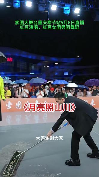 #《月亮照山川》 #索图大舞台重庆奉节站直播#演唱分享
