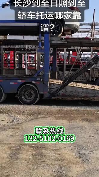 长沙到至日照到至汽车托运价格收费标准?【132-5102-0169】长沙到至日照到至汽车托运多少钱?长沙到至日照到至汽车托运正规公司几天到?长沙到至日照到至汽车托运避坑攻略。森祥轿车托运物流公司是资质全车队正服务好口碑优的汽车托运、二手车托运、长途托运车辆、私家车托运、新车托运、巡展车托运、豪车托运、跨省托运企业,安全第一服务至上诚信经营。上门到送车一站式全包,验车拍照装卸固定封闭运输定位保险合同客服交接全到位,责任到人。全封闭笼车护车,豪车新车巡展车有软包专车专线服务,零剐蹭零划痕零故障。大家问汽车托运公司哪家好?森祥价格公道服务贴心安全可靠售后保障。轿车托运物流公司价格合理无坑。跨省托运汽车物流公司电话随时咨询,各类车型场景都能服务,专业实力护车抵达。#汽车托运多少钱#轿车托运价格#汽车托运多少天#轿车托运