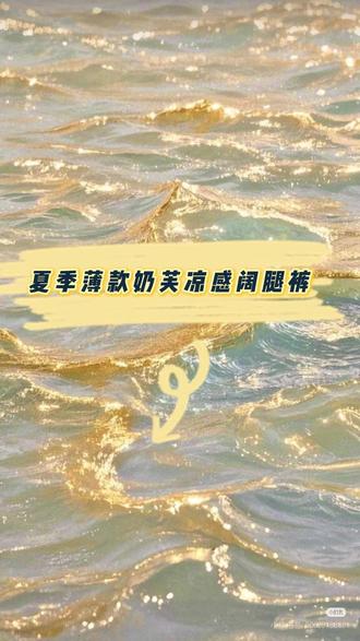 挖到宝了!冰丝速干面料,夏天穿不闷汗还舒服 超洋气,高品质女童洋气百搭#裤子 #童裝 #潮童穿搭 #高品质童装 #生女儿就是用来打扮的#女童防蚊裤 #夏季儿童裤子 #中大童穿搭 #冰丝防蚊裤 #儿童阔腿裤 #平价童装 #宝妈好物推荐 #垂感裤子