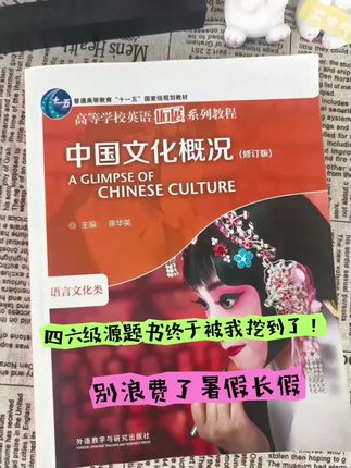 今年已经报名二零二五年六月,四六级的宝子们记得准备这本书,它涵盖古今多领域中国文化,帮助宝子们扩充文化知识储备,助力四六级翻译写作。这本书真的是四六级的救星,连续六年出了三十四次原题,出题组就差把答案告诉你了,还不看吗?给大家看看具体出题的年份,我们赠送的有电子批注,给大家展示一下,这是二四年十二月份的原题,宝子们赶快行动起来吧!