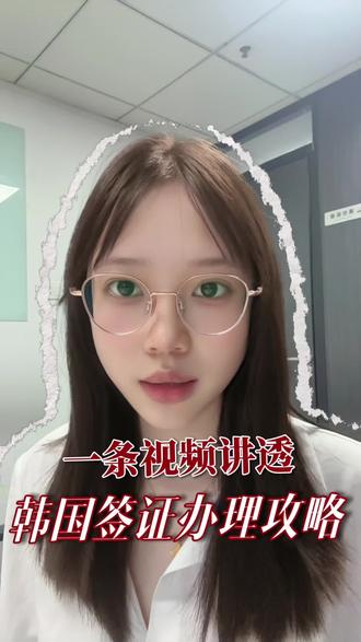 一条视频讲透韩国签证办理攻略
#韩国 #签证 #韩国签证 #旅游签证 #签证小知识