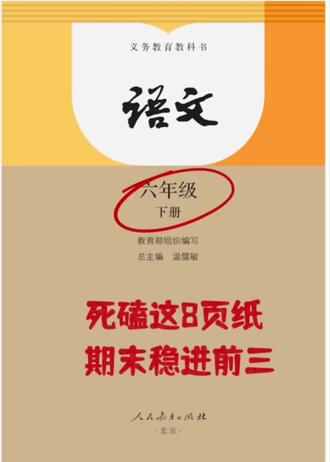 六下语文期末复习押题考点指南❗🔥🔥🔥 #真实生活分享计划 #六年级 #六年级下册语文 #期末复习 #期末考试
六年级下册语文期末复习的重难点,被我扒得明明白白了😭
刷到这篇的宝子直接捡分,照着背,期末冲前排!
✅必背基础题|送分题一分不丢
古诗、文言文、日积月累,这些默写题就是纯送分!
• 古诗:7首必背古诗的原文、注释、情景填空,我都标红了易错字,再也不丢冤枉分!
• 文言文:《两小儿辩日》《学弈》全文+重点字词解释+常考真题,吃透这两篇,文言题直接拿捏
• 名言警句:16句高频名言的默写+情景运用,考试填空、作文引用都能用得上
✅高频考点|阅读理解直接套模板
阅读理解丢分多?别慌!直接背答题公式,踩点得分超简单!
• 详略得当题:固定模板直接套,“详写…略写…突出了…”,再也不怕答不到点上
• 修辞赏析题:比喻/拟人/排比/夸张…每种修辞都给了万能公式,一看就会用
• 课文理解:每篇课文的中心思想、人物形象、作者出处都整理好了,选择题判断题不踩坑
✅词句段运用|单元难点一网打尽
这部分最容易被忽略,但却是拉开差距的关键!
• 传统习俗寓意、不同词语表达同一个意思
• 夸张手法运用、借景物抒情
• 文言字词推测词语意思、引用名言的好处
每个单元的考点+真题练习都给你安排得明明白白
📚这一套都是按期末考纲整理的,没有花里胡哨的东西,全是实打实的考点!
六年级的宝子直接照着背,期末真的能省超多力气!