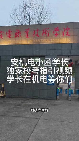 安机电小函学长校考指引视频,祝大家都能上岸安机电