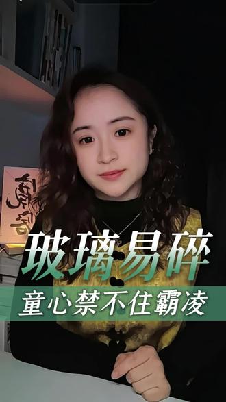 16岁少年写的《玻璃》太治愈了!那些被霸凌的黑暗日子,那些自我怀疑的时刻,终会过去。愿每个受伤的灵魂都能听到这首歌,知道你不是孤身一人,你值得被爱。#霸凌 #情感共鸣 #正能量#情感心理