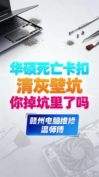 华硕死亡卡扣,拆机避坑 #电脑故障求助 #创作者中心 #创作灵感 #赣州电脑维修 #赣州盛祥科技