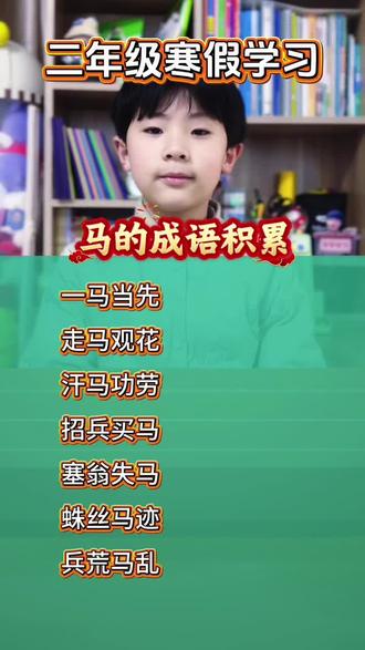 二年级小学生寒假学习,关于马的成语积累 #小学语文知识 #知识分享 #学习打卡 #寒假学习打卡 #成语学习